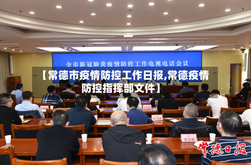 【常德市疫情防控工作日报,常德疫情防控指挥部文件】-第2张图片