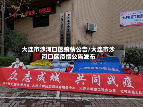 大连市沙河口区疫情公告/大连市沙河口区疫情公告发布-第3张图片