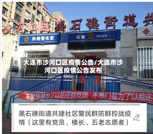大连市沙河口区疫情公告/大连市沙河口区疫情公告发布-第2张图片