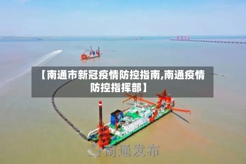 【南通市新冠疫情防控指南,南通疫情防控指挥部】-第2张图片