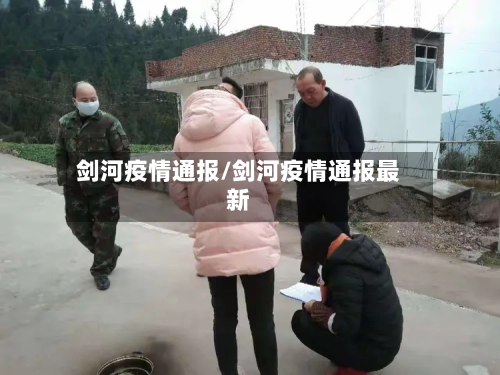 剑河疫情通报/剑河疫情通报最新-第1张图片