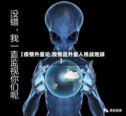 【疫情外星论,疫情是外星人挑战地球】-第2张图片
