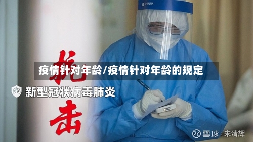 疫情针对年龄/疫情针对年龄的规定-第1张图片
