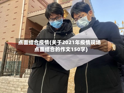 点面结合疫情(关于2021年疫情现场点面结合的作文150字)-第2张图片