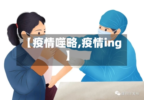 【疫情噬略,疫情ing】-第1张图片