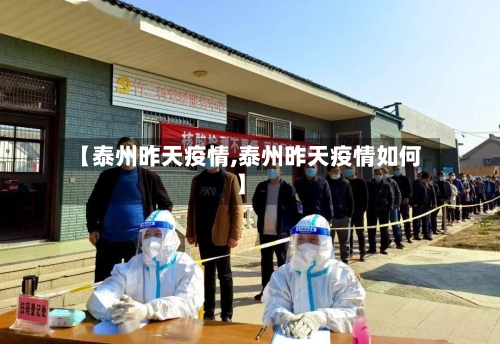 【泰州昨天疫情,泰州昨天疫情如何】-第1张图片