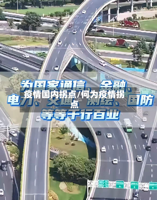 疫情国内拐点/何为疫情拐点-第1张图片