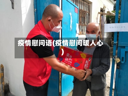 疫情慰问语(疫情慰问暖人心)-第1张图片