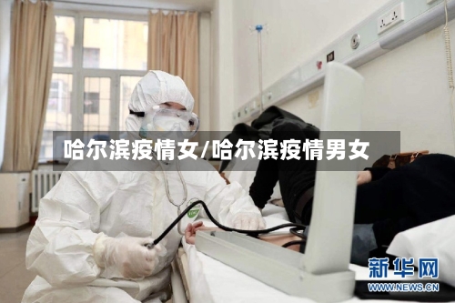 哈尔滨疫情女/哈尔滨疫情男女-第1张图片