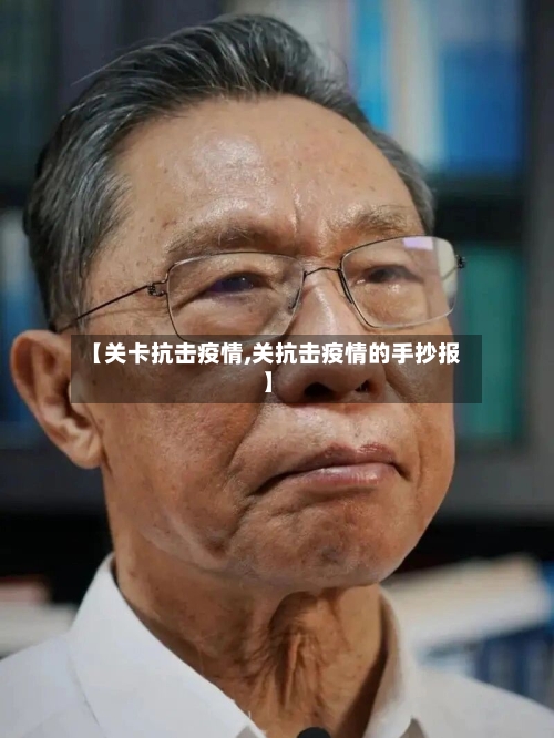 【关卡抗击疫情,关抗击疫情的手抄报】-第2张图片