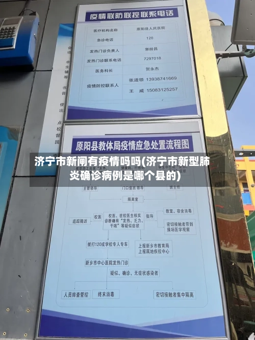 济宁市新闸有疫情吗吗(济宁市新型肺炎确诊病例是哪个县的)-第3张图片