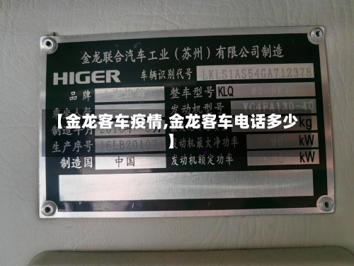 【金龙客车疫情,金龙客车电话多少】-第1张图片