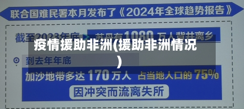 疫情援助非洲(援助非洲情况)-第1张图片