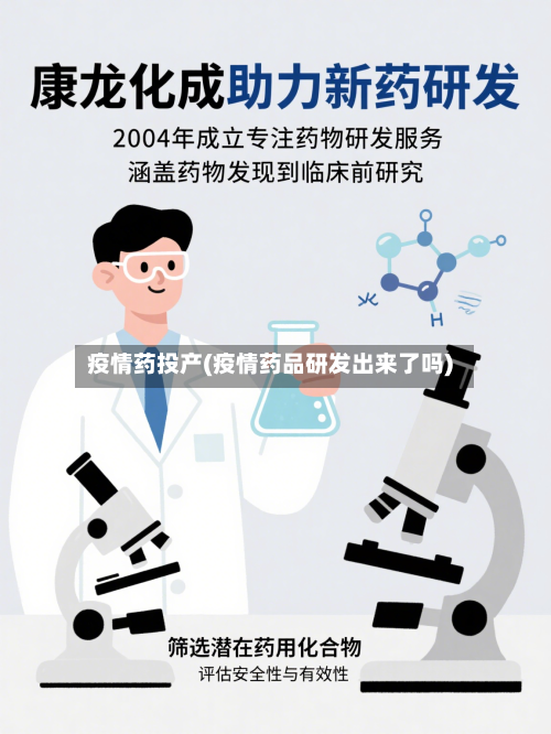 疫情药投产(疫情药品研发出来了吗)-第2张图片