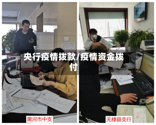 央行疫情拨款/疫情资金拨付-第1张图片