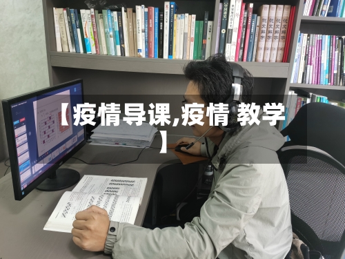 【疫情导课,疫情 教学】-第1张图片