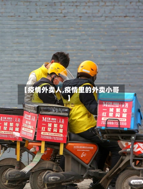 【疫情外卖人,疫情里的外卖小哥】-第2张图片