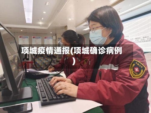 项城疫情通报(项城确诊病例)-第2张图片