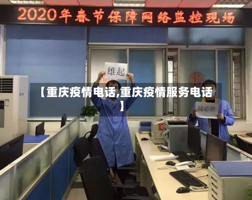 【重庆疫情电话,重庆疫情服务电话】-第3张图片