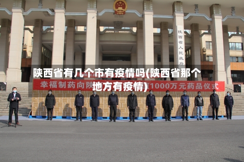 陕西省有几个市有疫情吗(陕西省那个地方有疫情)-第1张图片