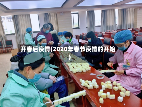 开春后疫情(2020年春节疫情的开始)-第1张图片