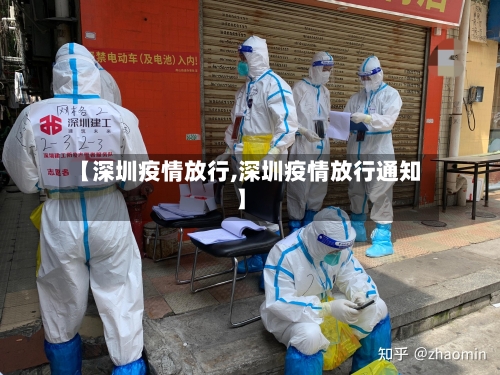 【深圳疫情放行,深圳疫情放行通知】-第3张图片