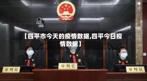 【四平市今天的疫情数据,四平今日疫情数据】-第3张图片