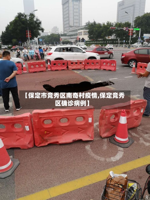 【保定市竞秀区南奇村疫情,保定竞秀区确诊病例】-第1张图片