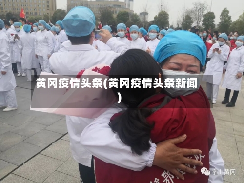 黄冈疫情头条(黄冈疫情头条新闻)-第1张图片