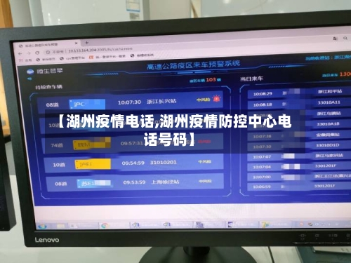 【湖州疫情电话,湖州疫情防控中心电话号码】-第3张图片