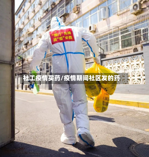 社工疫情买药/疫情期间社区发的药-第1张图片