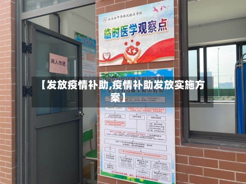 【发放疫情补助,疫情补助发放实施方案】-第2张图片