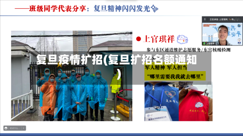 复旦疫情扩招(复旦扩招名额通知)-第2张图片