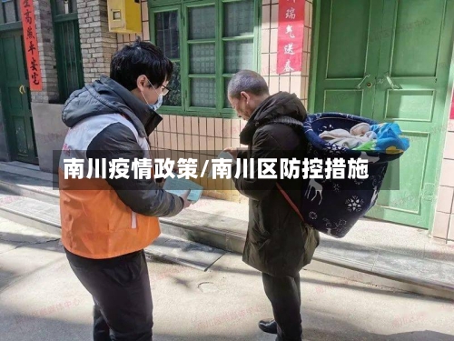南川疫情政策/南川区防控措施-第2张图片