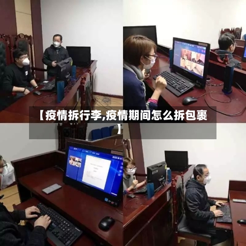 【疫情拆行李,疫情期间怎么拆包裹】-第2张图片