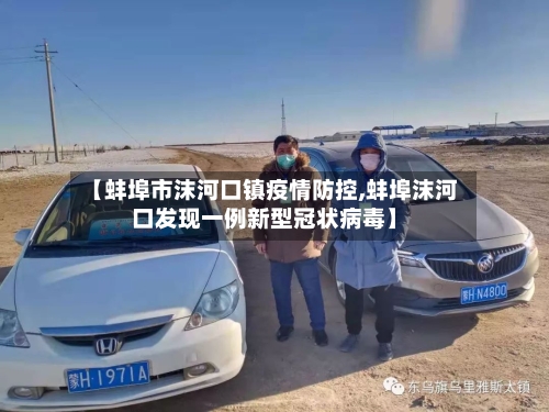 【蚌埠市沫河口镇疫情防控,蚌埠沫河口发现一例新型冠状病毒】-第2张图片