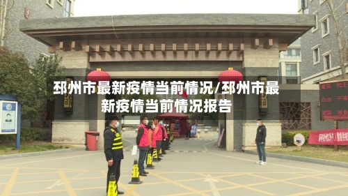 邳州市最新疫情当前情况/邳州市最新疫情当前情况报告-第1张图片