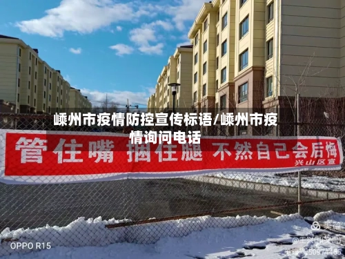 嵊州市疫情防控宣传标语/嵊州市疫情询问电话-第1张图片