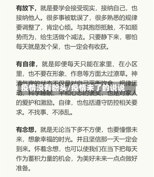 疫情没有盼头/疫情未了的说说-第2张图片
