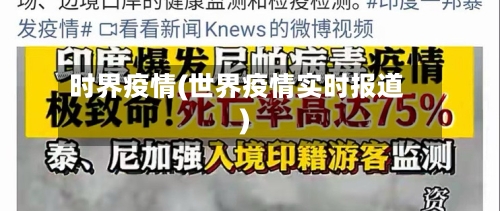 时界疫情(世界疫情实时报道)-第1张图片