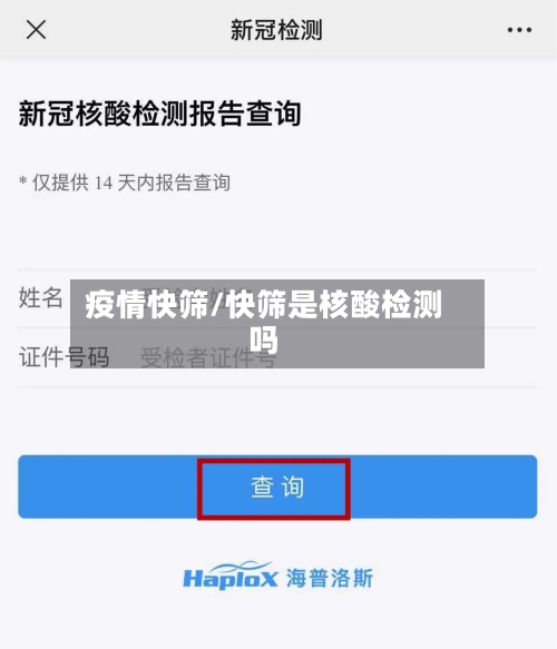 疫情快筛/快筛是核酸检测吗-第1张图片