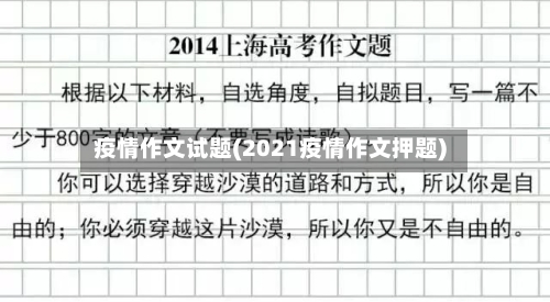 疫情作文试题(2021疫情作文押题)-第1张图片