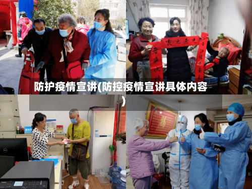 防护疫情宣讲(防控疫情宣讲具体内容)-第1张图片