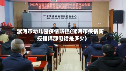 漯河市幼儿园疫情防控(漯河市疫情防控指挥部电话是多少)-第2张图片