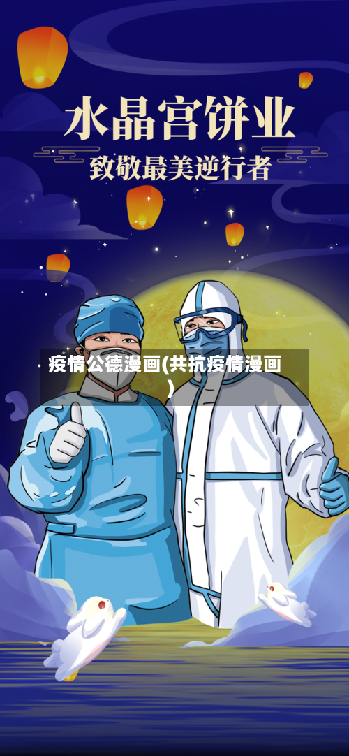 疫情公德漫画(共抗疫情漫画)-第1张图片