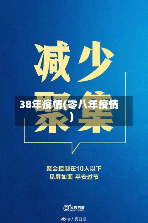 38年疫情(零八年疫情)-第1张图片