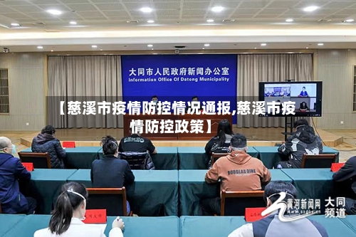 【慈溪市疫情防控情况通报,慈溪市疫情防控政策】-第3张图片