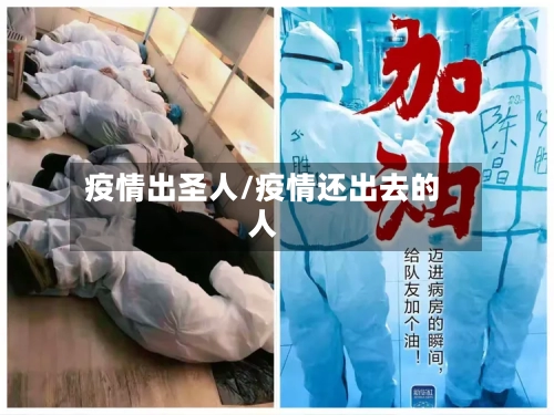 疫情出圣人/疫情还出去的人-第1张图片