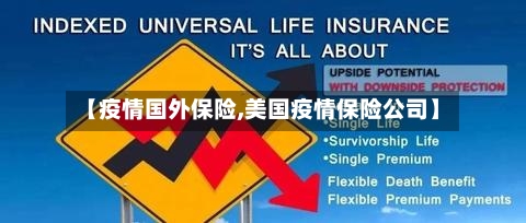 【疫情国外保险,美国疫情保险公司】-第2张图片