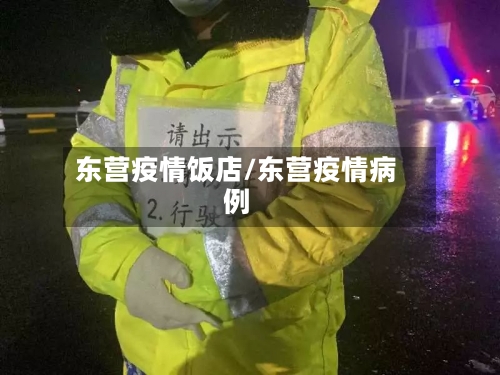东营疫情饭店/东营疫情病例-第1张图片